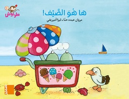 [9789953317212] طربوش هاهو الصيف