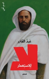 [9789953318646] عبد القادر لا للإستعمار