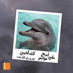 [9789953315058] على أربع الدلفين قاروري الأنف