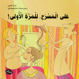 [9789953315157] علي المسرح للمرة الأولى