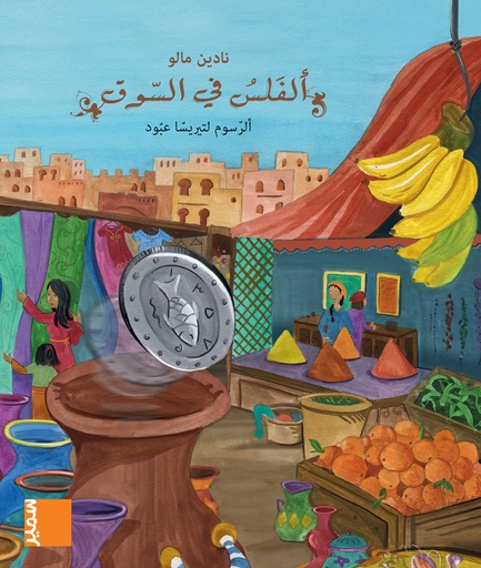 [9789953316352] في مهب الريح الفلس في السوق