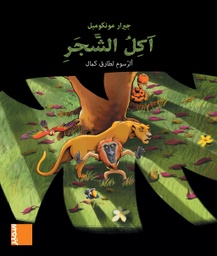 [9789953316369] في مهب الريح آكل الشجر