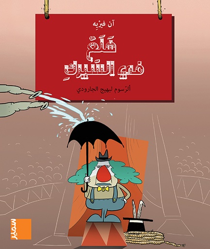 [9789953316376] في مهب هلع في السيرك