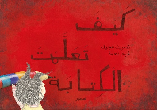 [9789953312415] كيف تعلمت الكتابة