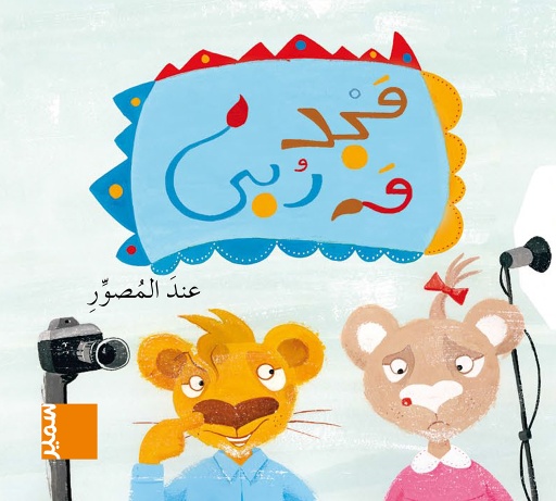 [9789953313085] مجد وربى عند المصور