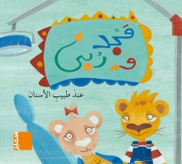 [9789953313078] مجد وربى عند طبيب الأسنان