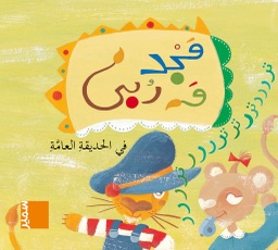 [9789953312347] مجد وربى في الحديقة العامة