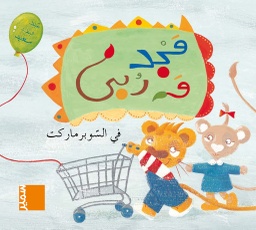 [9789953312330] مجد وربى في السوبر ماركت