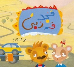 [9789953313764] مجد وربى في السيارة
