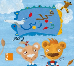 [9789953313757] مجد وربى في الطائرة