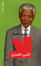 [9789953318639] نيلسون مانديلا لا للتمييو العنصري