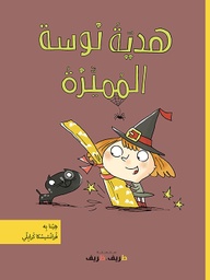 [9789953319155] هدية نوسة المميزة