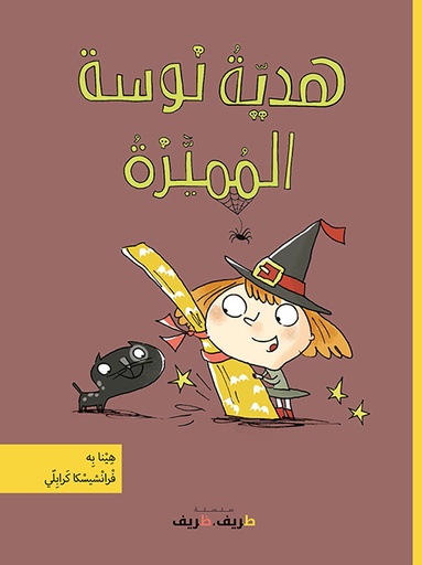 [9789953319155] هدية نوسة المميزة