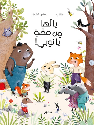 [9786144433041] يالها من قصة يانوبي