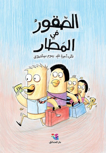 [9786144390887] الصقور في المطار