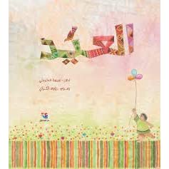 [9786144390801] العيد - مجلد