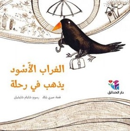 [9789953496962] الغراب الأسود يذهب في رحلة