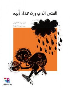 [9786144390535] الفتى الذي ورث حذاء أبيه