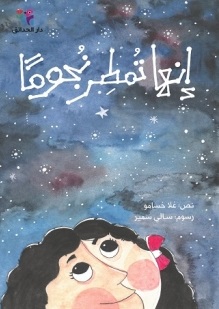 [9786144391051] إنها تمطر نجوما