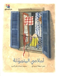 [9786144390870] أحلامي المتجولة