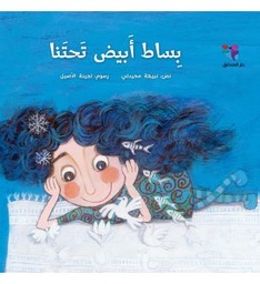 [9786144390153] بساط أبيض تحتنا