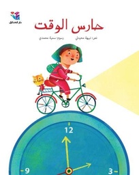 [9786144390658] حارس الوقت