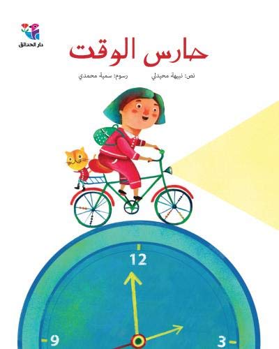 [9786144390658] حارس الوقت