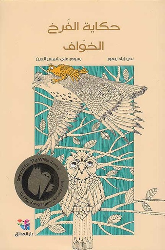 [9786144390771] حكاية الفرخ الخواف