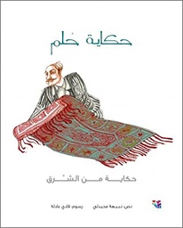 [9786144390337] حكاية حلم