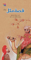 [9789953496894] قصة مثل