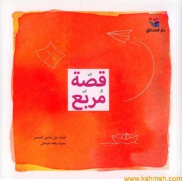 [9786144391112] قصة مربع