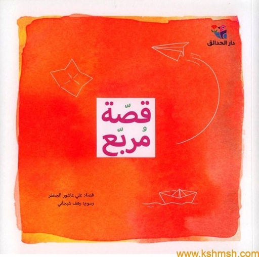 [9786144391112] قصة مربع