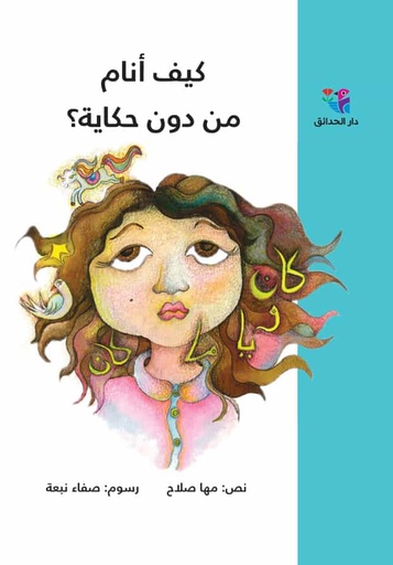 [9786144390849] كيف أنام من دون حكاية