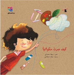 [9786144390610] كيف صرت حكواتيا