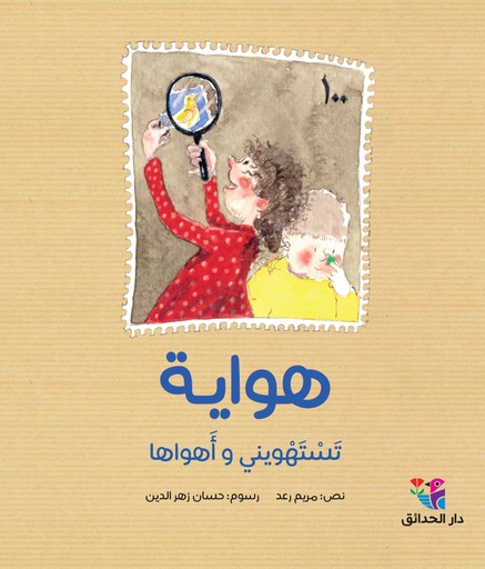 [9786144390979] هواية تستهويني وأهواها