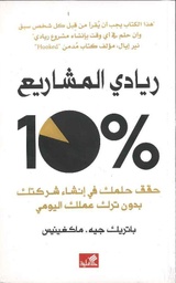 [9789957392512] 10%ريادي المشاريع - حقق حلمك في إنشاء شركتك بدون ترك عملك اليومي