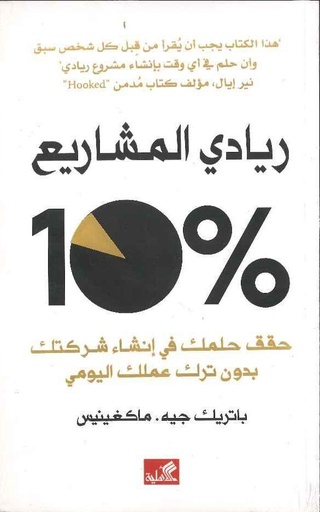 [9789957392512] 10%ريادي المشاريع - حقق حلمك في إنشاء شركتك بدون ترك عملك اليومي