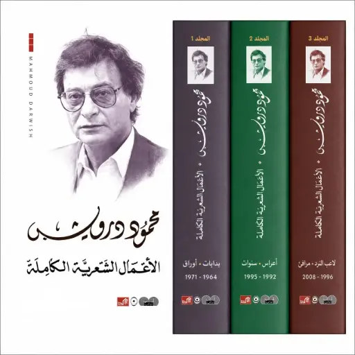 [9789950385306] الأعمال الشعرية الكاملة 3 مجلدات