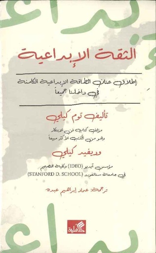 [9789957392574] الثقة الإبداعية