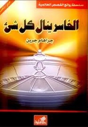 [BO01010030253] الخاسر ينال كل شئ