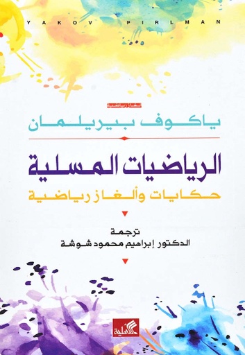 [9786589099581] الرياضيات المسلية