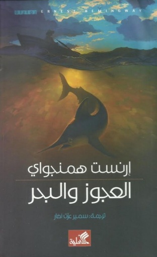 [9786589099925] العجوز والبحر