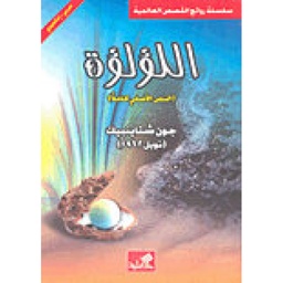 [BO05010090206] اللؤلؤة