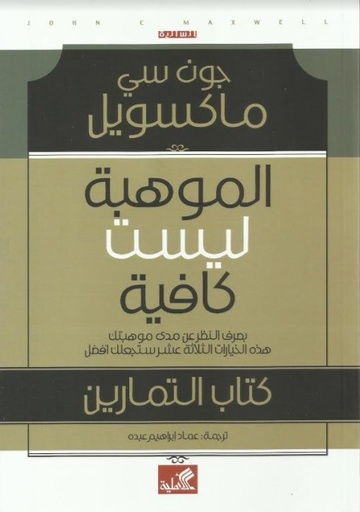 [9789957392291] الموهبة ليست كافية كتاب التمارين