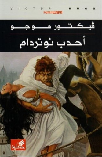 [9786589099710] أحدب نوتردام