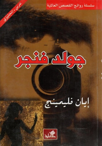 [9786589079705] جولد فنجر