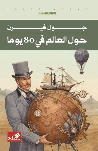 [9786589099895] حول العالم في 80 يوما