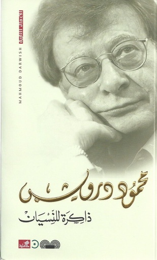 [9789950385283] ذاكرة النسيان