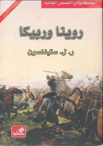 [9786589091110] روينا وربيكا