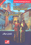 [9786144140079] صديقنا المشترك